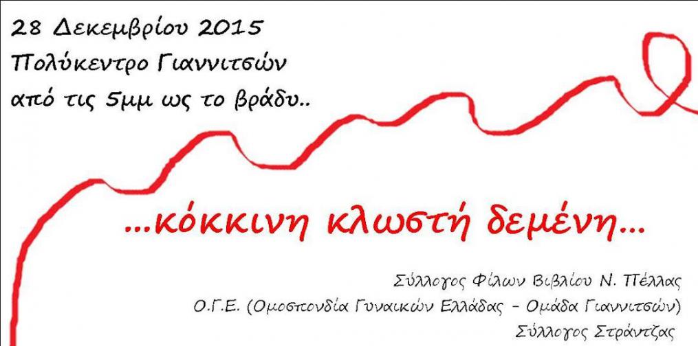 Κόκκινη κλωστή δεμένη … στα Γιαννιτσά